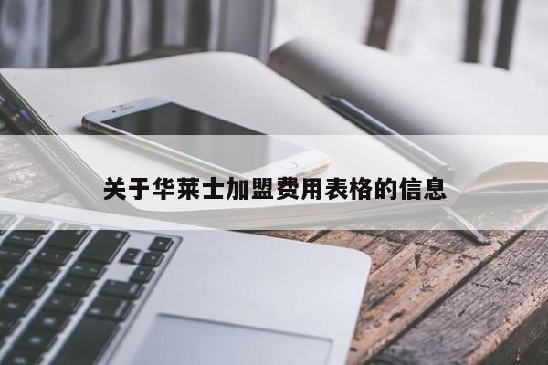 关于华莱士加盟费用表格的信息