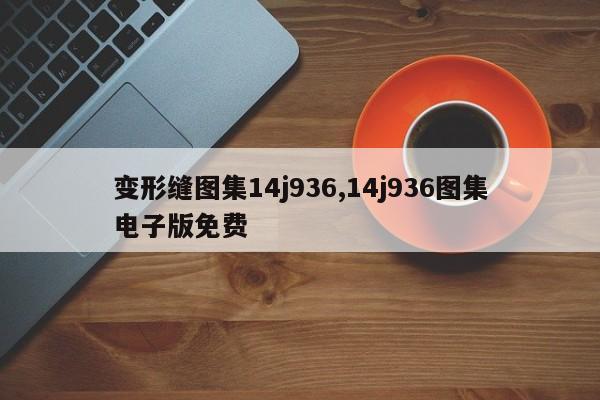 变形缝图集14j936,14j936图集电子版免费