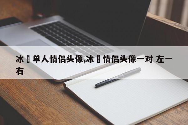 冰菓单人情侣头像,冰菓情侣头像一对 左一右
