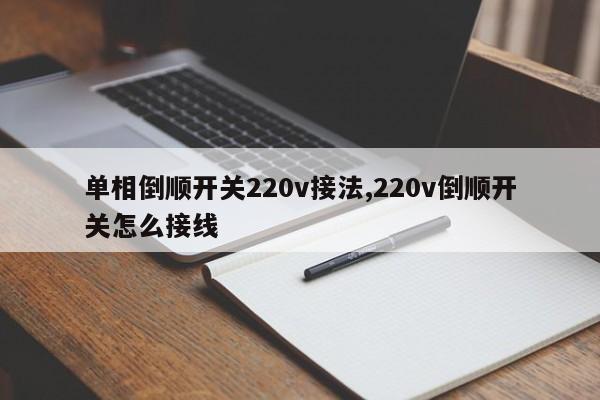 单相倒顺开关220v接法,220v倒顺开关怎么接线