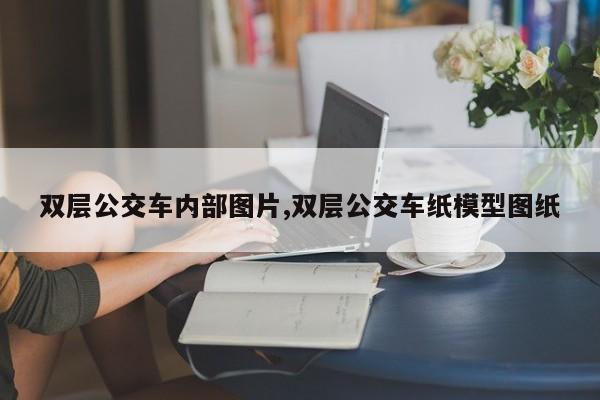双层公交车内部图片,双层公交车纸模型图纸