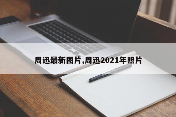 周迅最新图片,周迅2021年照片