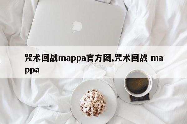 咒术回战mappa官方图,咒术回战 mappa