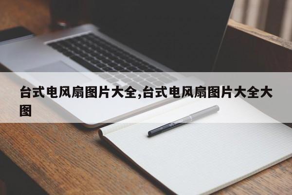台式电风扇图片大全,台式电风扇图片大全大图
