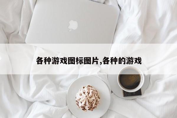 各种游戏图标图片,各种的游戏