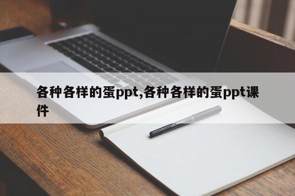 各种各样的蛋ppt,各种各样的蛋ppt课件