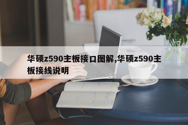 华硕z590主板接口图解,华硕z590主板接线说明