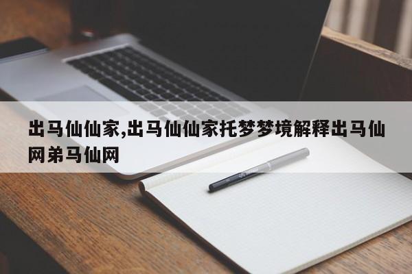 出马仙仙家,出马仙仙家托梦梦境解释出马仙网弟马仙网