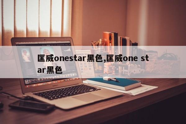 匡威onestar黑色,匡威one star黑色