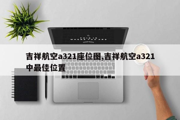 吉祥航空a321座位图,吉祥航空a321中最佳位置