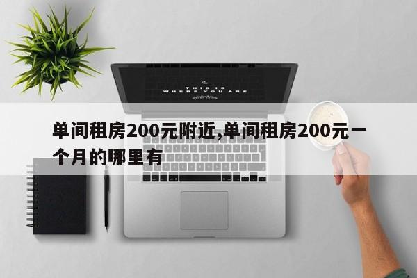 单间租房200元附近,单间租房200元一个月的哪里有