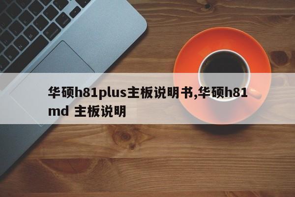 华硕h81plus主板说明书,华硕h81md 主板说明
