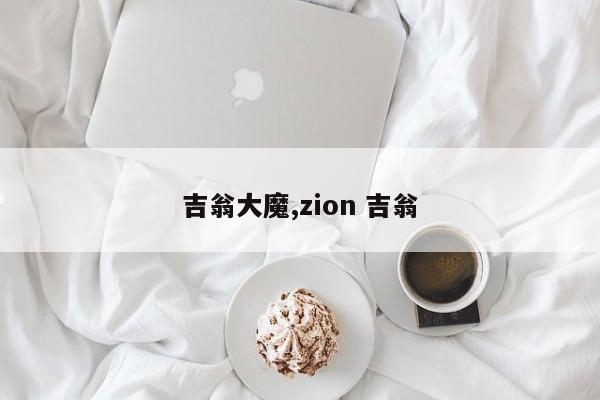 吉翁大魔,zion 吉翁