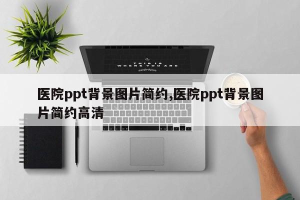 医院ppt背景图片简约,医院ppt背景图片简约高清