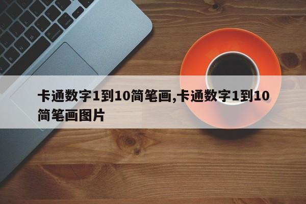 卡通数字1到10简笔画,卡通数字1到10简笔画图片