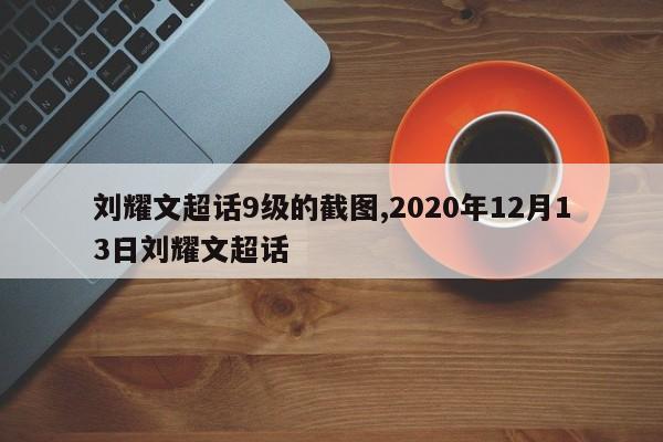 刘耀文超话9级的截图,2020年12月13日刘耀文超话