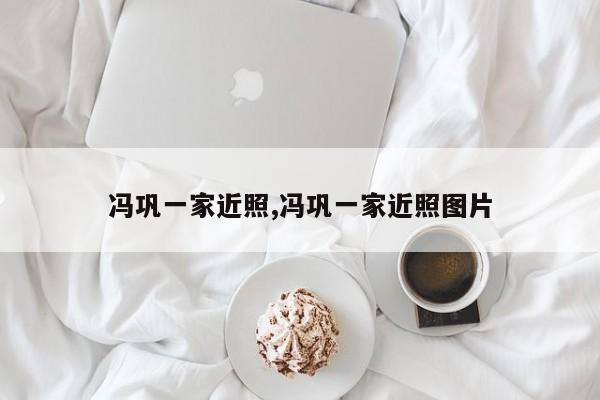 冯巩一家近照,冯巩一家近照图片