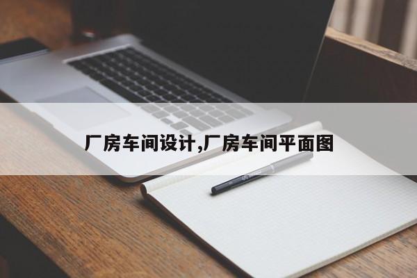 厂房车间设计,厂房车间平面图