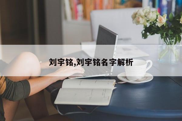 刘宇铭,刘宇铭名字解析
