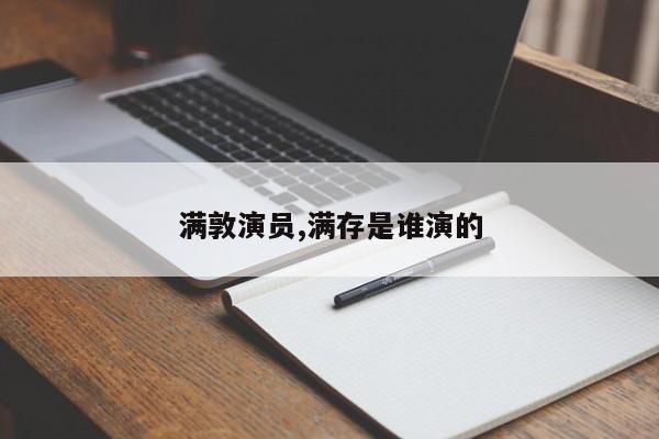 满敦演员,满存是谁演的