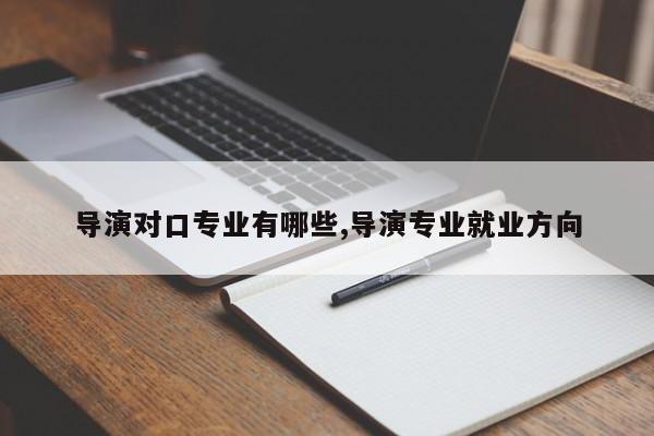 导演对口专业有哪些,导演专业就业方向