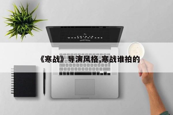 《寒战》导演风格,寒战谁拍的