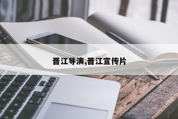 晋江导演,晋江宣传片