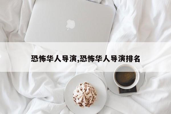 恐怖华人导演,恐怖华人导演排名