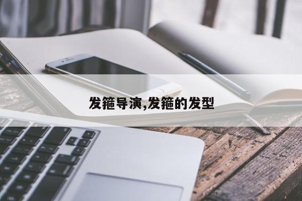 发箍导演,发箍的发型