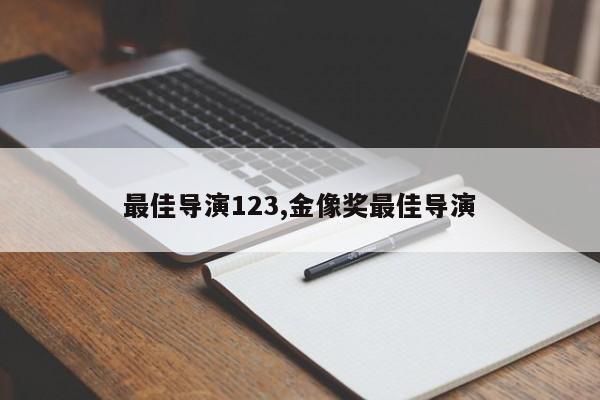 最佳导演123,金像奖最佳导演