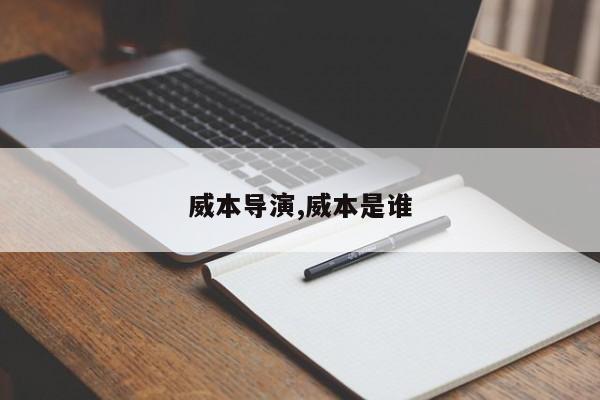 威本导演,威本是谁