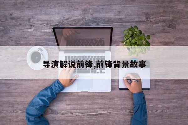 导演解说前锋,前锋背景故事