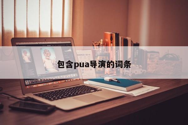包含pua导演的词条