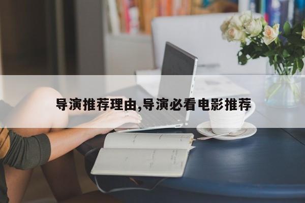 导演推荐理由,导演必看电影推荐
