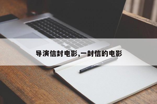 导演信封电影,一封信的电影