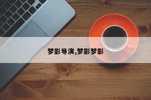 梦影导演,梦影梦影