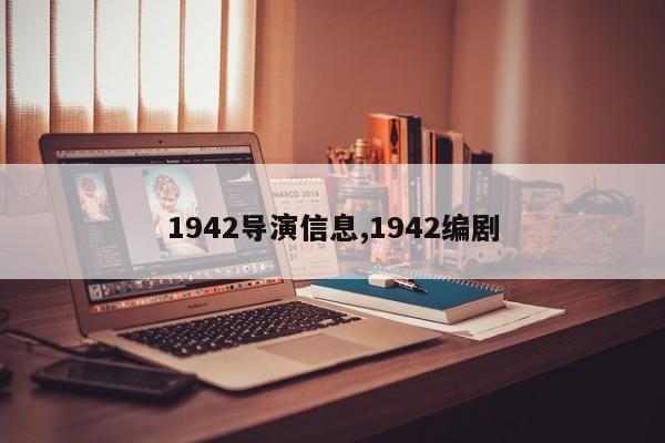 1942导演信息,1942编剧
