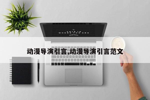 动漫导演引言,动漫导演引言范文
