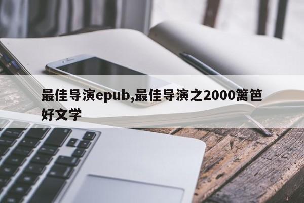最佳导演epub,最佳导演之2000篱笆好文学