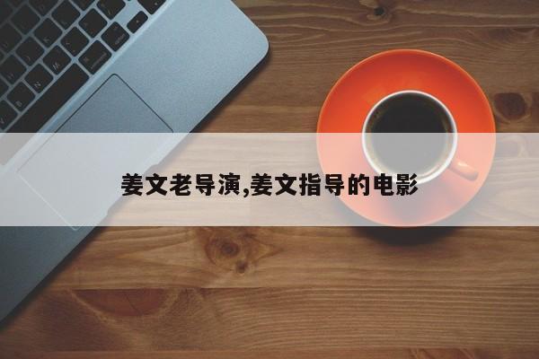 姜文老导演,姜文指导的电影