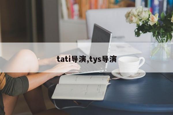 tati导演,tys导演
