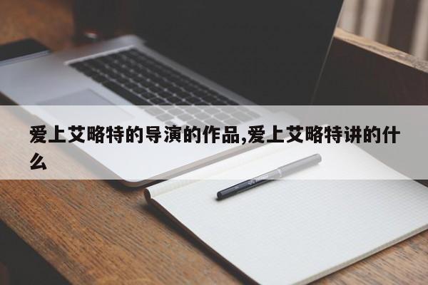 爱上艾略特的导演的作品,爱上艾略特讲的什么