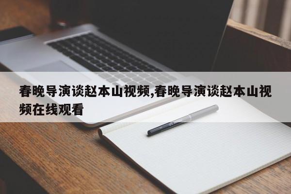 春晚导演谈赵本山视频,春晚导演谈赵本山视频在线观看