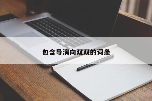 包含导演向双双的词条