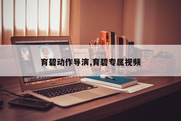 育碧动作导演,育碧专属视频