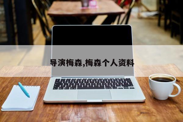 导演梅森,梅森个人资料