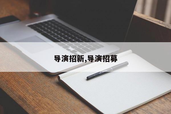 导演招新,导演招募