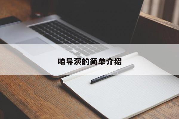 咱导演的简单介绍