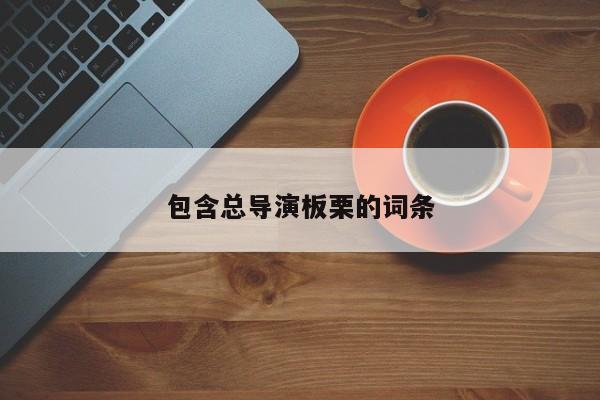 包含总导演板栗的词条