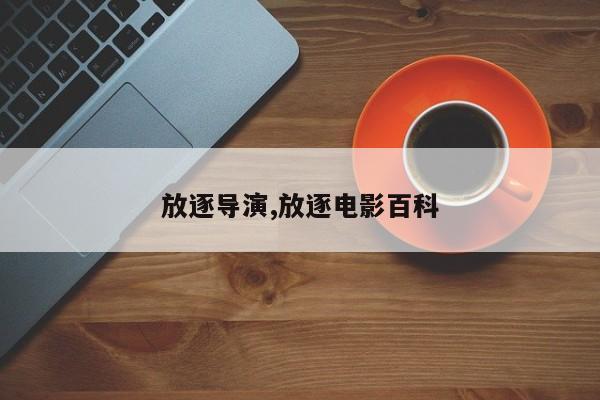 放逐导演,放逐电影百科